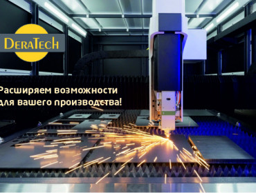 ООО «Интехсервис» расширяет ассортимент: теперь поставляем листообрабатывающее оборудование Deratech!