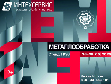 Компания Интехсервис приглашает на выставку "Металлообработка-2025" в Москве